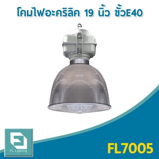 FL-Lighting โคมไฟอะคริลิค ขนาด 19 นิ้ว ขั้วE40 พร้อมฝาปิดและกล่องเกียร์ / โคมไฟไฮเบย์ โคมไฟแขวนเพดาน โคมฝาชี High Bay