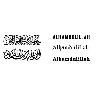 สติกเกอร์ติดกระจกรถ อิสลาม มุสลิม alhamdulillah sticker muslim islam car ตกแต่งหน้ารถ สีขาว