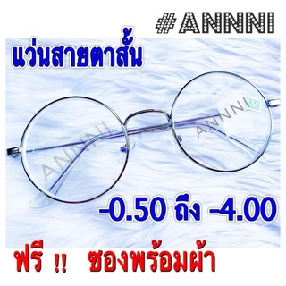 ❌แว่นสายตาสั้น❌ทรงกลม กรอบเงิน สำเร็จรูป ราคาประหยัด มี ค่าสายตา ตั้งแต่ -50  ถึง -400  แข็งแรงทนทาน  น้ำหนักเบา