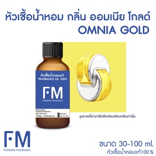 หัวเชื้อน้ำหอมกลิ่น ออมเนีย โกลด์ (COMNIA GOLD)