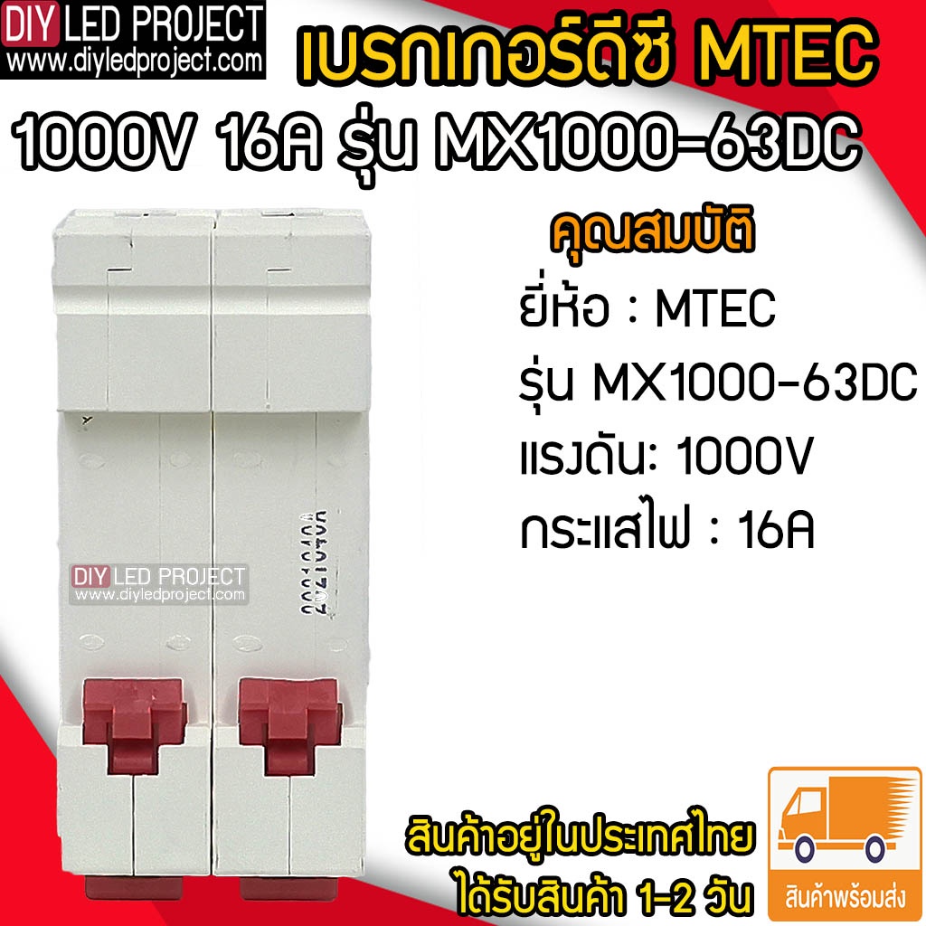 เบรกเกอร์ดีซี-mtec-1000v-16a-รุ่น-mx1000-63dc