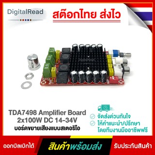 TDA7498 Amplifier Board 2x100W DC 14-34V บอร์ดขยายเสียงแบบสเตอริโอ 2x100W คลาส D สต็อกไทยส่งไว