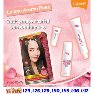 ครีมย้อมผม โลแลน อโรมา โรส Loland Aroma L24-L47