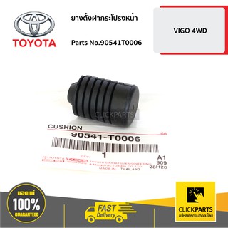 TOYOTA #90541T0006 ยางตั้งฝากระโปรงหน้า VIGO 4WD   ของแท้ เบิกศูนย์