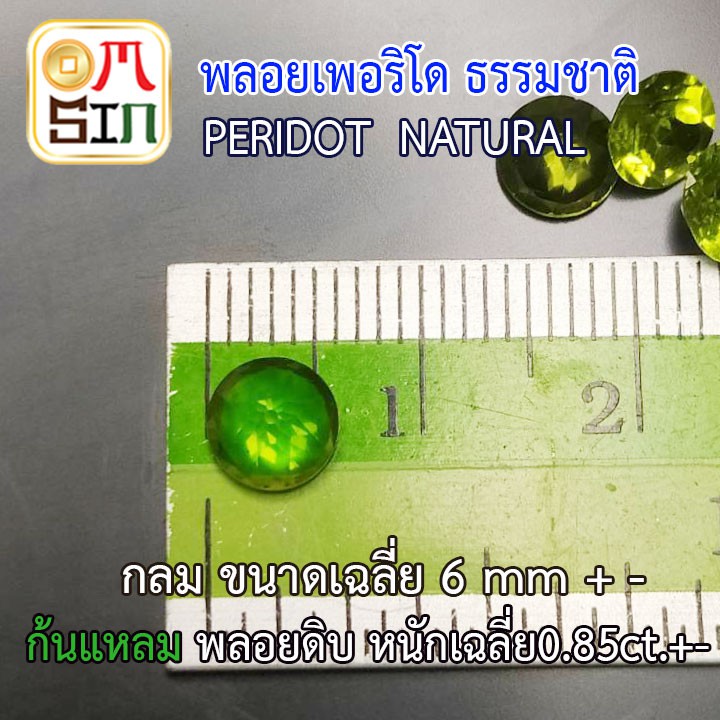 a030-6-มิล-1-เม็ด-กลม-พลอย-เพอริโด-peridot-natural-ขนาด-6-มิล-ก้นเพชร-สีเขียวมะกอก-พลอยสด-ดิบ-ไม่เผา-ธรรมชาติแท้100