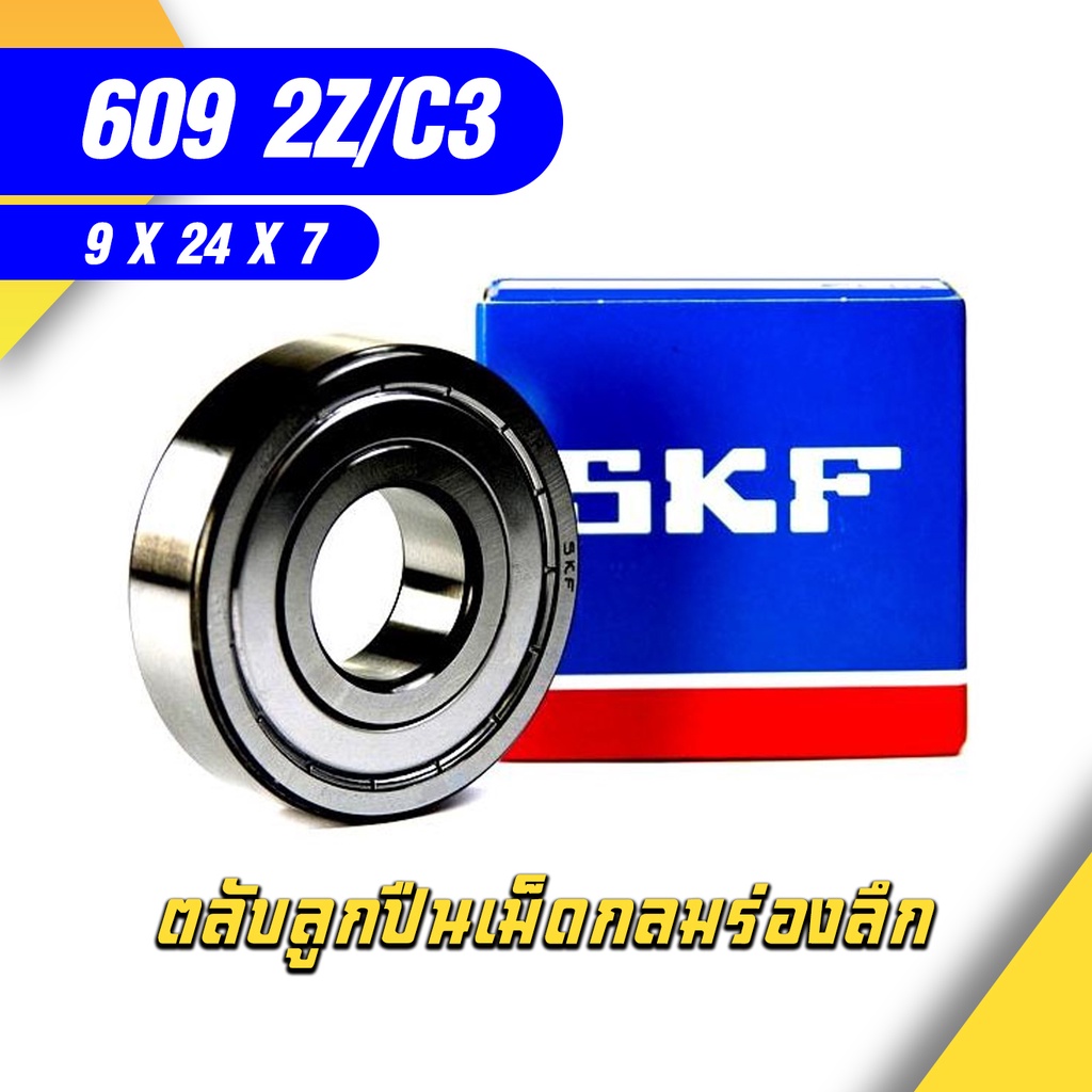 609-2z-c3-skf-ตลับลูกปืนเม็ดกลมล่องลึก-ฝาเหล็ก-รองรับความเร็วรอบและความร้อนสูง-609-2z-c3-9mm-x-24mm-x-7mm