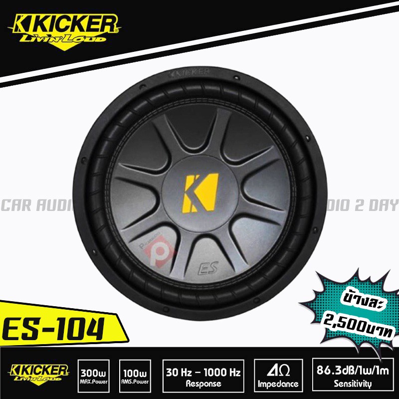 sub-woofer-kicker-es-104-ซับวูฟเฟอร์คิกเกอร์-ข้างละ2-500บาท-เสียงเบสฟังไพเราะเบสหนึบ-ประหยัดพื้นที่ตู้ลำโพง