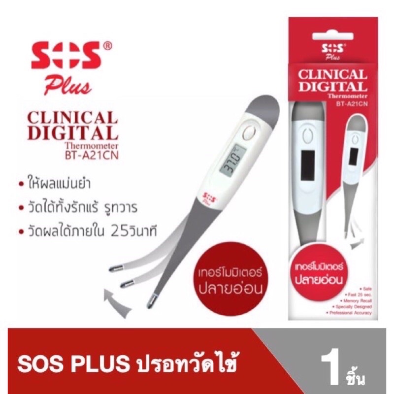 ปรอทดิจิตอลSOSปลายอ่อน SOS Clinical digital Thermometer รุ่น BTA21CN