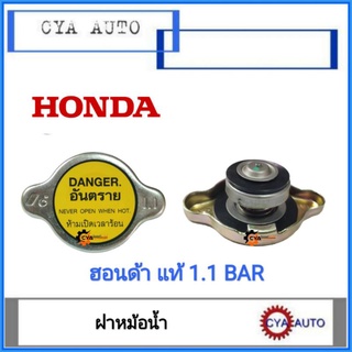 HONDA (19045-P02-K02) ฝาหม้อน้ำ​ ฮอนด้า​ ทั่วไป CIVIC, Accord 1.1 BAR (1อัน)