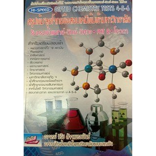 9786167082608  HI-SPEED GIFTED CHEMISTY TEST 4-5-6 สรุปเข้ม ลุยโจทย์ข้อสอบเคมีเข้ามหาวิทยาลัย PAT 2 โควตา รับตรง