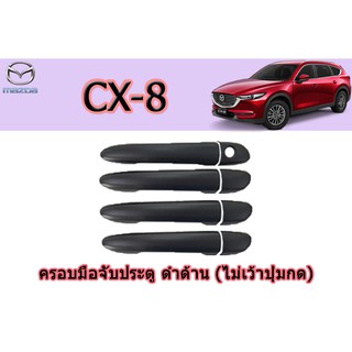 ครอบมือจับประตู/กันรอยมือจับประตู มาสด้า ซีเอ็กซ์-8 Mazda CX-8 ครอบมือจับประตู CX-8 ดำด้าน