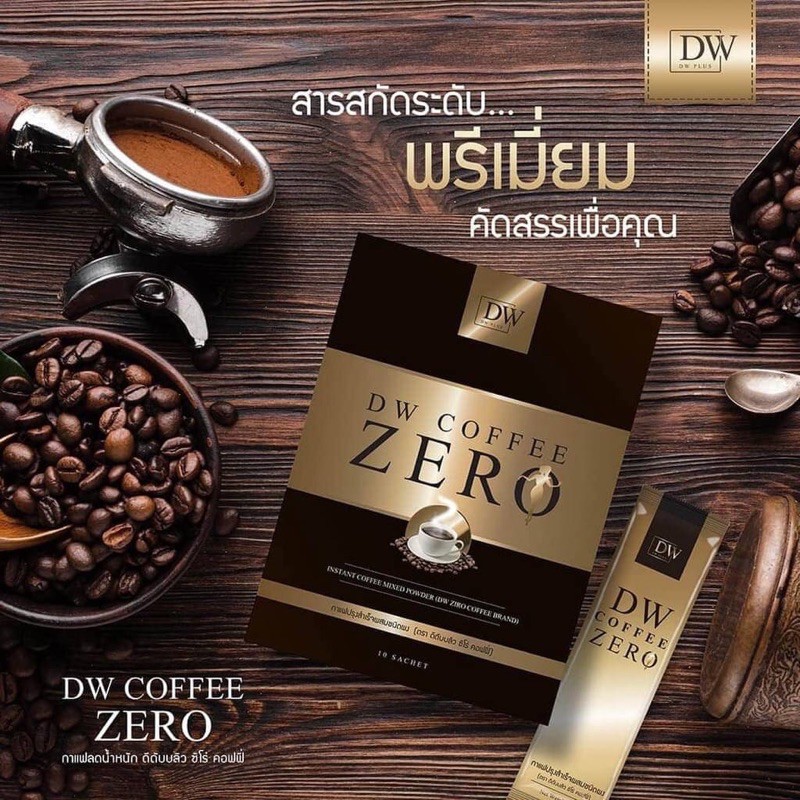 dw-coffee-ziro-กาแฟลดน้ำหนัก-กระชับสัดส่วนสูตรพิเศษ