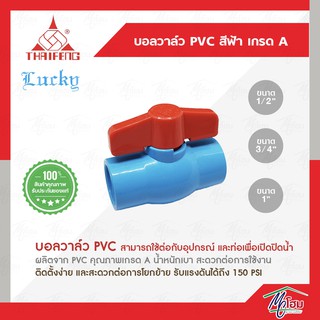 บอลวาล์ว PVC สีฟ้า เกรดA LUCKY วาล์วPVC วาล์วประปา ลักกี้