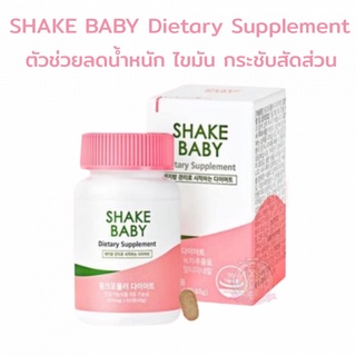 SHAKE BABY Dietary Supplement 60 เม็ด