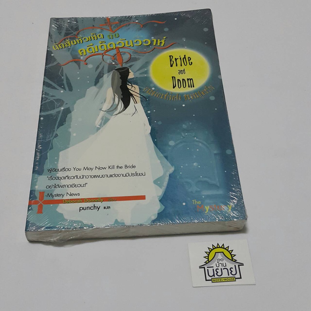 หนังสือ-นักสืบหัวเห็ด-กับคดีเด็ดวันวิวาห์-bride-and-doom-งานแต่งงานที่เจ๋งเป้ง-สนุกจนสุดเหวี่ยง-เขียน-deborah-donnelly