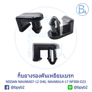 BX317 **อะไหล่แท้** กิ๊บยางรองคันเหยียบเบรก สวิตซ์แป้นเหยียบเบรก NISSAN NAVARA07-13 D40, NAVARA14-17 NP300-D23