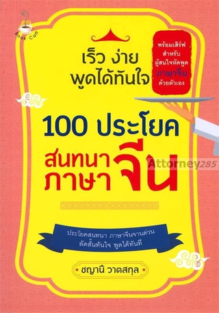 เร็ว ง่าย พูดได้ทันใจ 100 ประโยค สนทนาภาษาจีน