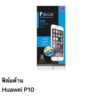 ฟิล์ม Huawei P10 แบบด้าน ของ Focus
