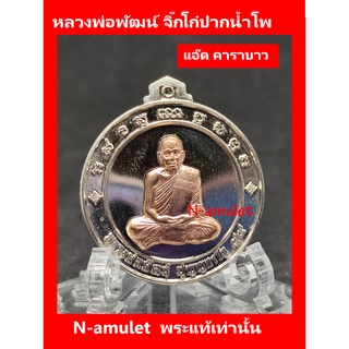 เหรียญจิ๊กโก๋ปากน้ำโพ พิมพ์เล็ก หลวงพ่อพัฒน์ แอ๊ด คาราบาว เนื้ออัลปาก้า หน้ากากทองแดง เส้นผ่านศูนย์กลาง 3 cm สุ่มโค้ด