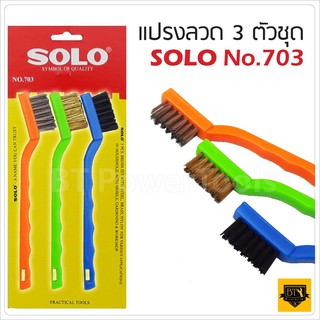 ภาพหน้าปกสินค้าSOLO แปรงลวด 3 อัน/ชุด 703-7 นิ้ว ใช้ทำความสะอาดชิ้นงานที่เป็นโลหะ เหล็กชิ้นเล็กๆ ขนแปรงผลิตมาจากลวดทองเหลือง ที่เกี่ยวข้อง