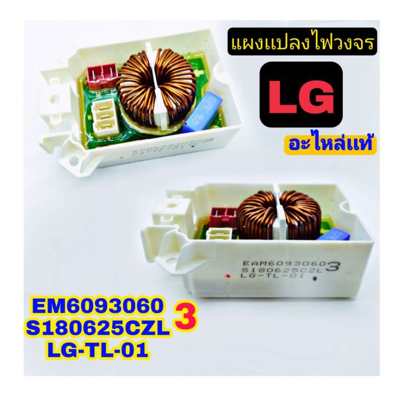 เเผงเเปลงไฟฟ้าวงจร-เครื่องซักผ้า-lg-เเท้-lg-tl-01-เเผงเเปลงไฟ-เเอลจี-ตัวเเปลงไฟ้ฟ้า-lg