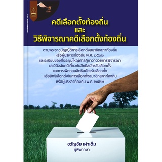 คดีเลือกตั้งท้องถิ่นและวิธีพิจารณาคดีเลือกตั้งท้องถิ่น ขวัญชัย เผ่าเต็ม