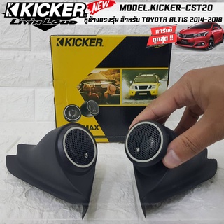 หูช้างเสียงแหลมตรงรุ่น TOYOTA  ALTIS 2014-2018 ประกอบเข้ากับ KICKER-CST220  ลำโพงแหลมโดม ทวิตเตอร์ HI-END 150watts