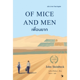 เพื่อนยาก OF MICE AND MEN