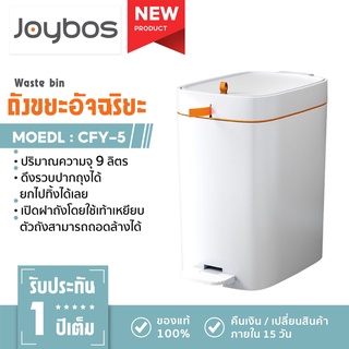 Joybos CFY5 ถังขยะอัจฉริยะ ขนาด 9 ลิตร แบบใช้เท้าเหยียบ ถังด้านในถอดออกได้  ถังขยะ ภายในบ้าน