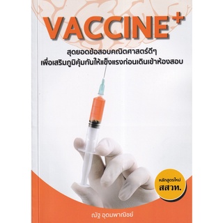 9786165822152 VACCINE + สุดยอดข้อสอบคณิตศาสตร์ดี ๆ เพื่อเสริมภูมิคุ้มกันให้แข็งแรงก่อนเดินเข้าห้องสอบ (สสวท.)