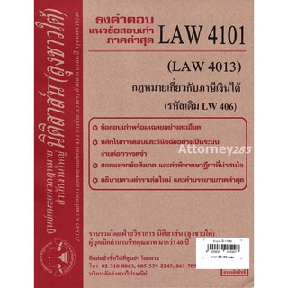 ชีทธงคำตอบ LAW 4101 LAW 4013 กฎหมายเกี่ยวกับภาษีเงินได้ (นิติสาส์น ลุงชาวใต้) ม.ราม