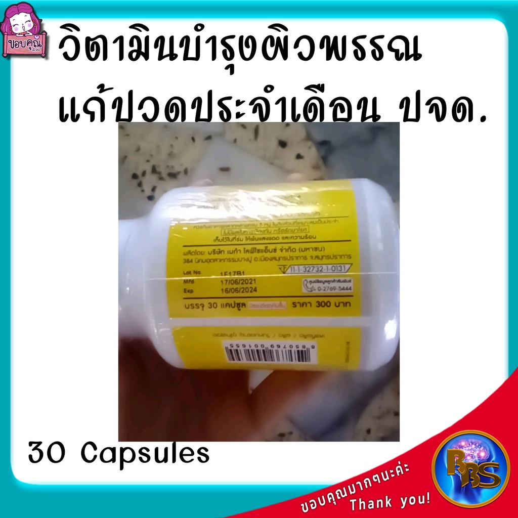 วิตามินบำรุงผิว-ยาลดปวดประจำเดือน-ยาปรับฮอร์โมนวัยทอง-วิตามินบำรุงผิวแห้ง-วิตามินชะลอวัย-ปจด-30เม็ด