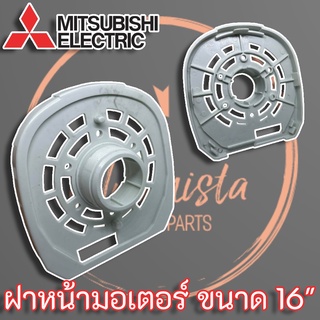 ฝาหน้า กะโหลกหน้า พัดลม Mitsubishi Electric รุ่นเก่า ขนาด 16 นิ้ว แท้