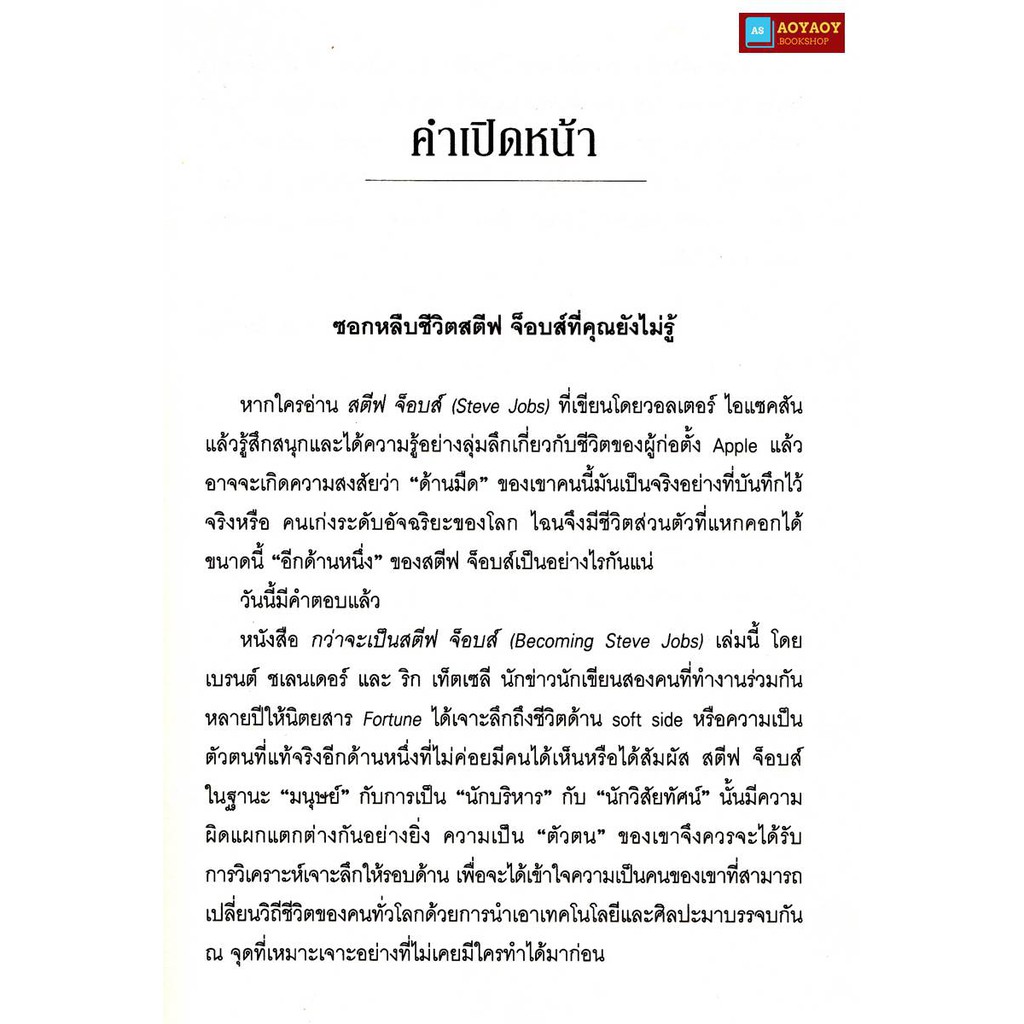 หนังสือ-กว่าจะเป็น-สตีฟ-จ็อบส์-อัจฉริยะแหกคอกผู้ก้าวสู่ยอดผู้นำแห่งวิสัยทัศน์