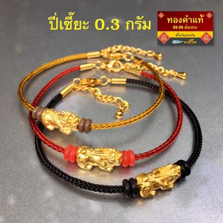 พรชีวิต : กำไลข้อมือปี่เซี๊ยะทองคำแท้ หนัก 0.3 กรัม ชาร์มทองคำแท้ 99.99 ฮ่องกง/มีใบรับประกัน