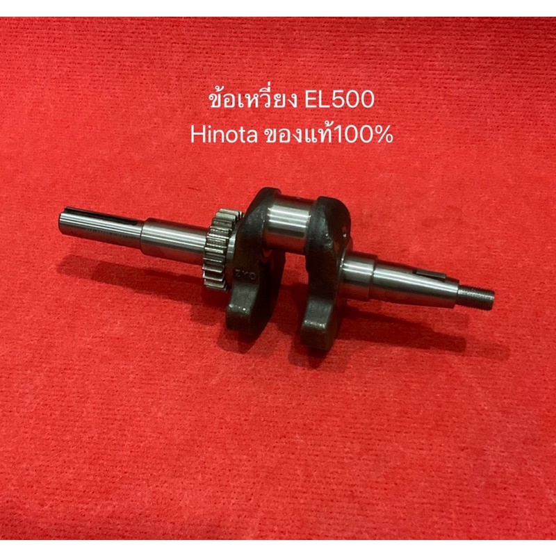 ข้อเหวี่ยง EL500 EL650 อะไหล่ เครื่องยนต์ ดีเซล ฮิโนต้า Hinota เครื่อง ...