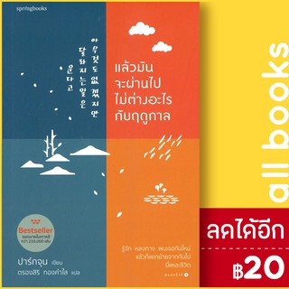 แล้วมันจะผ่านไป ไม่ต่างอะไรจากฤดูกาล | Springbooks ปาร์กจุน