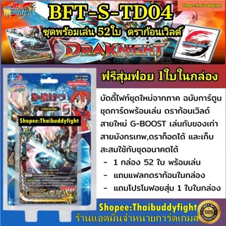 พร้อมส่ง BFT-S-TD04 ชุดมังกรกาก้า และผองเพื่อนสุดแข็งแกร่ง มีแฟลกในกล่อง ขาดตลาด