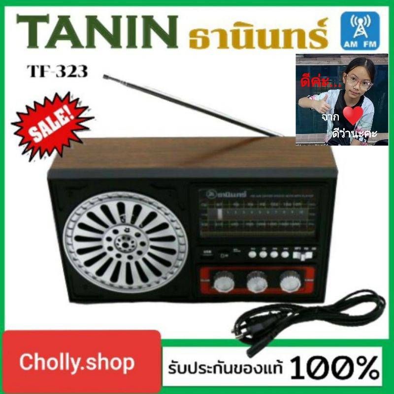 ภาพสินค้าcholly.shop Tanin วิทยุธานินทร์ FM / AM รุ่น TF-323 USB & bluetooth 100% ใส่ถ่านขนาดD-4 ก้อน/ไฟบ้าน เครื่องใหญ่ จากร้าน cholly.shop บน Shopee ภาพที่ 1