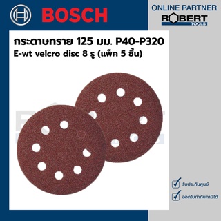 Bosch กระดาษทราย ขนาด 125 มม. E-wt velcro disc แพ็ค 5 ชิ้น (P40-P320) ( 2608621577 - 2608621583 )