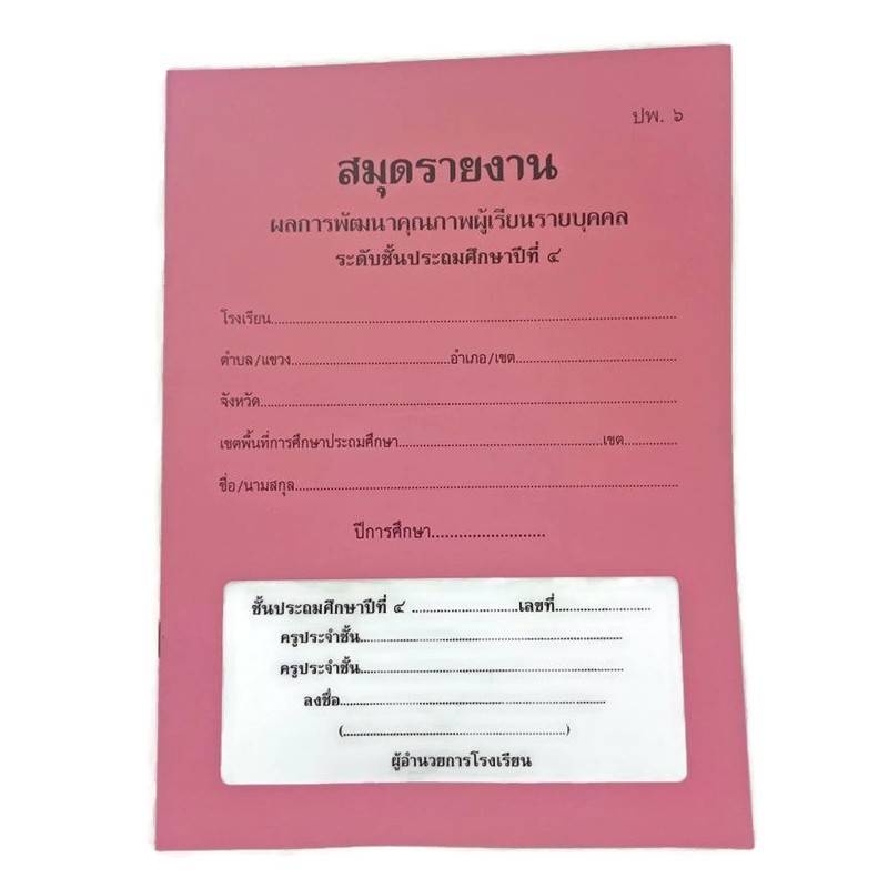 สมุดรายงาน ประจำตัวนักเรียน ปพ.6 | Shopee Thailand