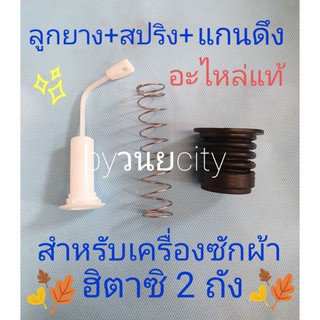 สินค้า ลูกยางปิดน้ำทิ้งฮิตาซิรุ่น 2 ถัง1ชุด มี 3 ชิ้น อะไหล่แท้ PS-140MJ PS-140WJ