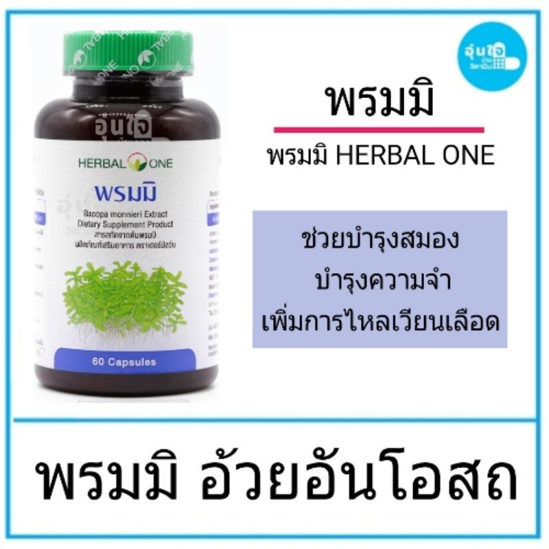 พรมมิ-อ้วยอันโอสถ-บรรจุ60-แคปซูล-บำรุงสมอง-บำรุงความจำ-เพิ่มการไหลเวียนของเลือดที่สมอง