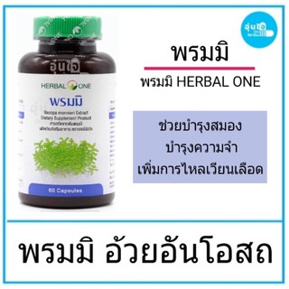 🍃พรมมิ อ้วยอันโอสถ บรรจุ60 แคปซูล บำรุงสมอง บำรุงความจำ เพิ่มการไหลเวียนของเลือดที่สมอง