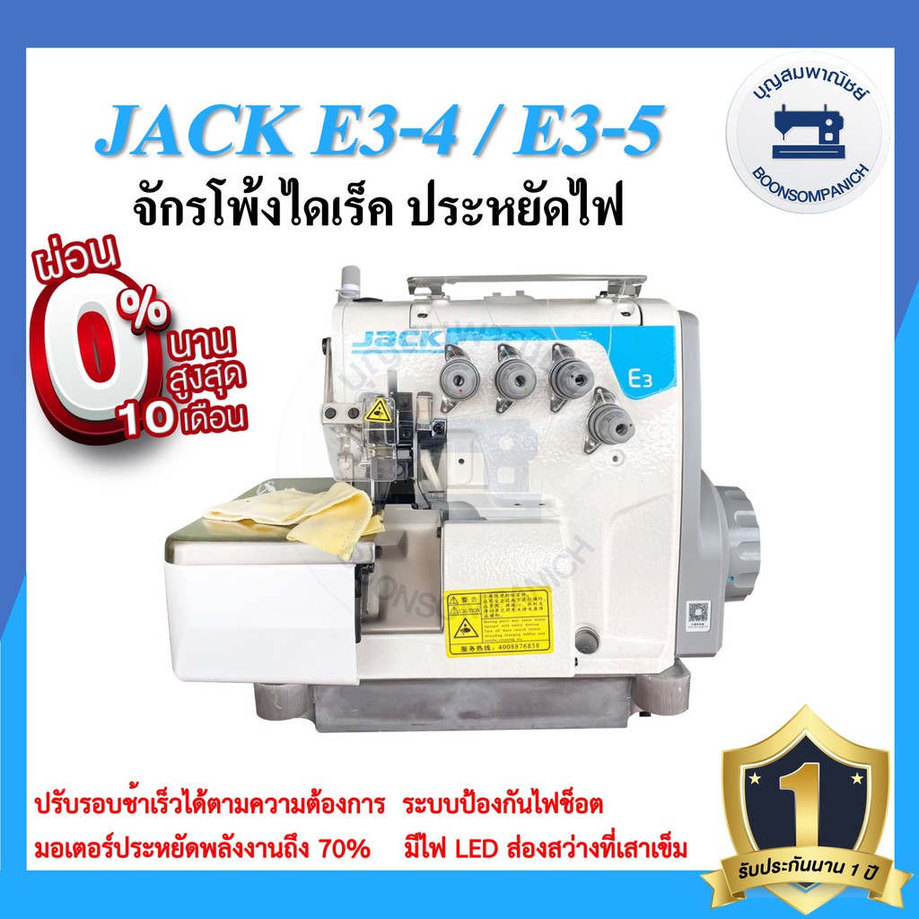 จักรโพ้งไดเร็ค-jack-e3-4เส้น-5เส้น-ประหยัดไฟ-จักรโพ้ง-จักรโพ้งอุตสาหกรรมแจ๊ค-จักรพ้ง-ราคาถูก