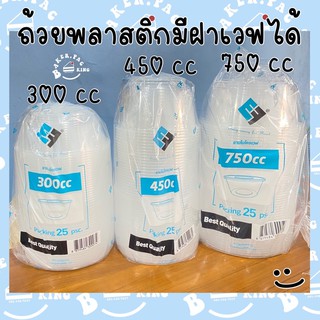 ถ้วยไมโครเวฟ 300,450,750 ml 25ชุด ถ้วยพลาสติก พร้อมฝา