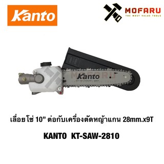 เลื่อยโซ่ 10" ต่อกับเครื่องตัดหญ้าแกน 28mm.x9T KANTO KT-SAW-2810