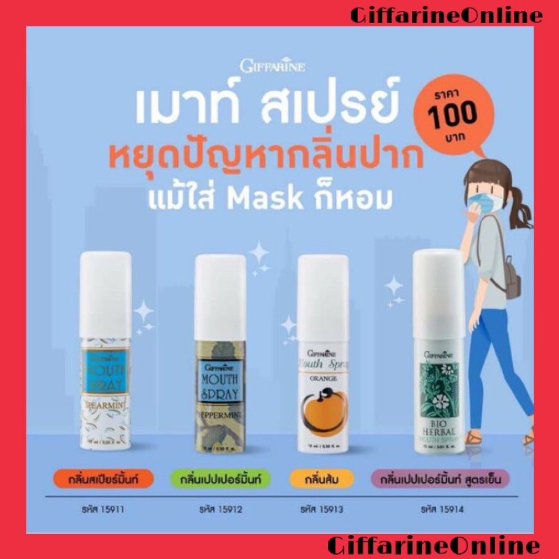 พร้อมส่ง-กิฟฟารีน-สเปรย์ระงับกลิ่นปาก-ลดการอักเสบของเหงือก-ระงับเชื้อแบคทีเรียให้ลมหายใจหอมสดชื่น