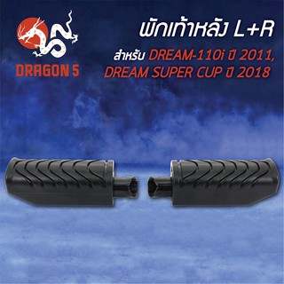 พักเท้าหลัง DREAM-110i ปี11 ,DREAM SUPER CUP ปี18 ตากลม L+R 4310-082-00 HMA