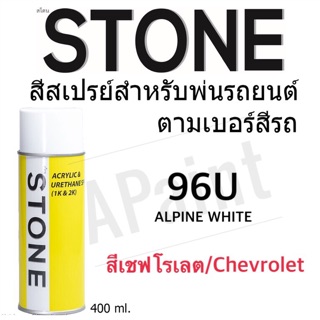 สินค้า 96U Chevrolet Alpine White - สีตามเบอร์รถ สีสเปรย์สโตน Spary Stone 400ml. สีเชฟโรเลต